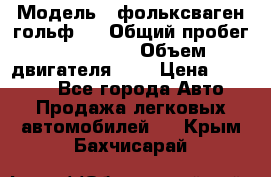  › Модель ­ фольксваген гольф 3 › Общий пробег ­ 240 000 › Объем двигателя ­ 1 › Цена ­ 27 000 - Все города Авто » Продажа легковых автомобилей   . Крым,Бахчисарай